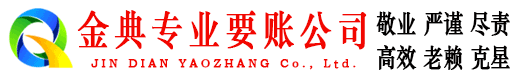 临朐金典讨账公司